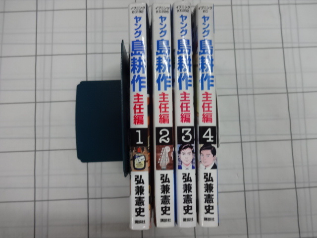 ヤング島耕作　主任編　コミックス全４巻完結セット　弘兼憲史　ジャンク　島耕作シリーズ　黄昏流星群　人間交差点　ビジネスマンガ_画像1