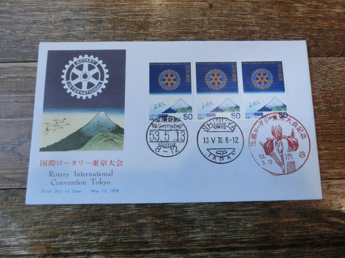 【凛】日本切手 初日カバー 古い封筒 国際ロータリー東京大会_画像1