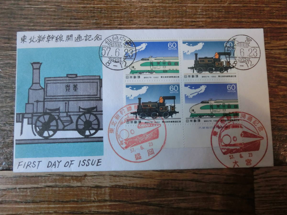 【凛】日本切手 初日カバー 古い封筒　東北新幹線開通記念_画像1