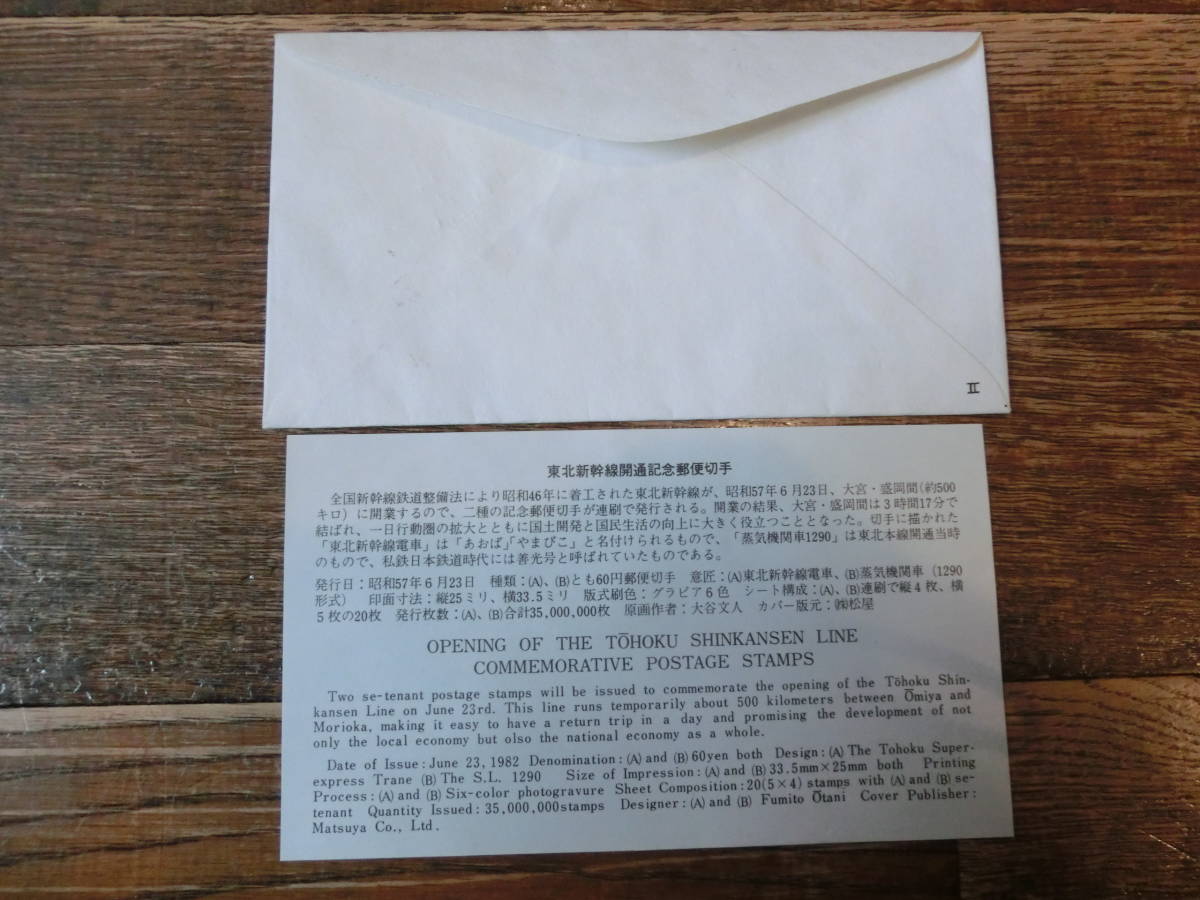 【凛】日本切手 初日カバー 古い封筒　東北新幹線開通記念_画像2