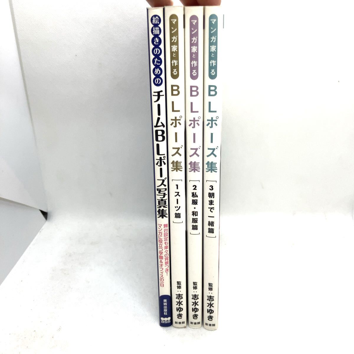 マンガ家と作る BLポーズ集 1,2,3 志水ゆき + 絵描きのための チームBLポーズ写真集 計4冊セット まとめ 参考資料 漫画 本 の商品詳細 | Yahoo!オークション | One Map by FROM JAPAN マンガ家と作る BLポーズ集 1,2,3 志水ゆき + 絵描きのための チームBLポーズ写真集 計4冊セット まとめ 参考資料 漫画 本 の商品詳細 | Yahoo!オークション | One Map by FROM JAPAN