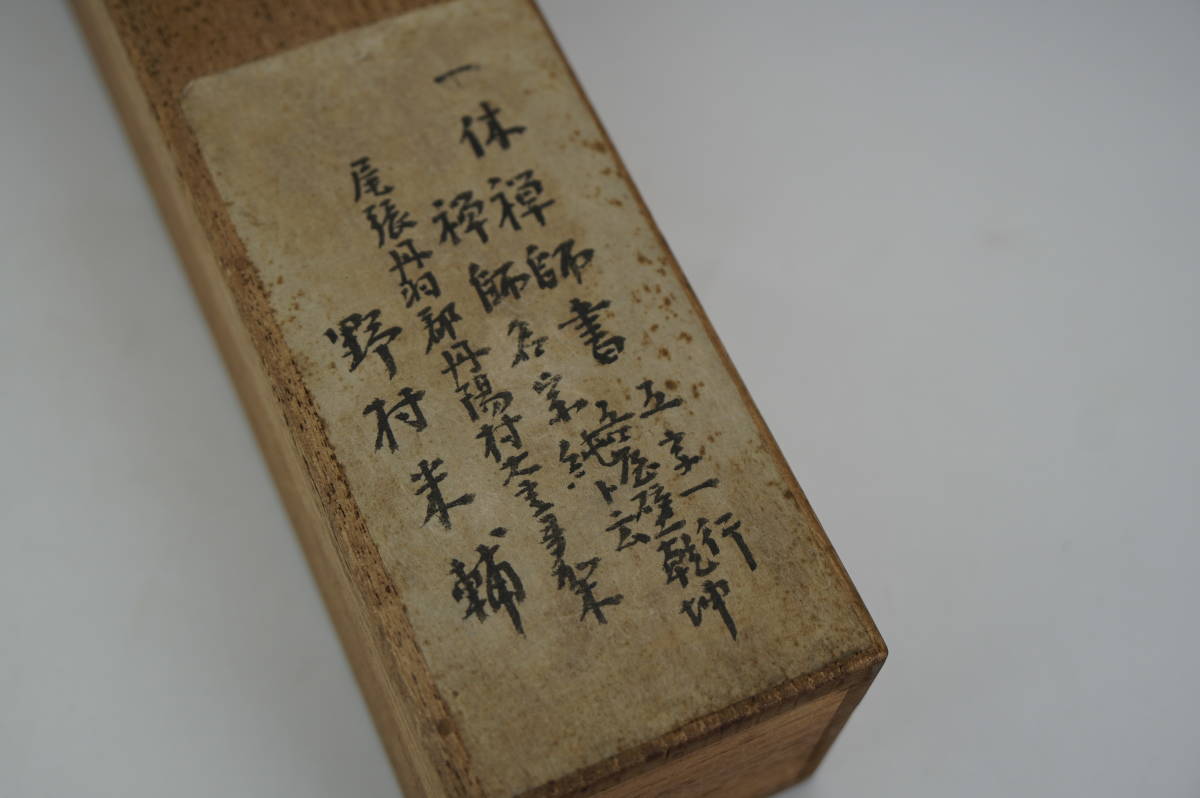 鳳 臨済宗大徳寺四十七世『一休宗純』五字一行書 東山文化 僧侶 鳳 臨済宗大徳寺四十七世『一休宗純』五字一行書 東山文化 僧侶