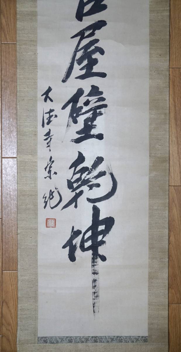 鳳 臨済宗大徳寺四十七世『一休宗純』五字一行書 東山文化 僧侶 鳳 臨済宗大徳寺四十七世『一休宗純』五字一行書 東山文化 僧侶