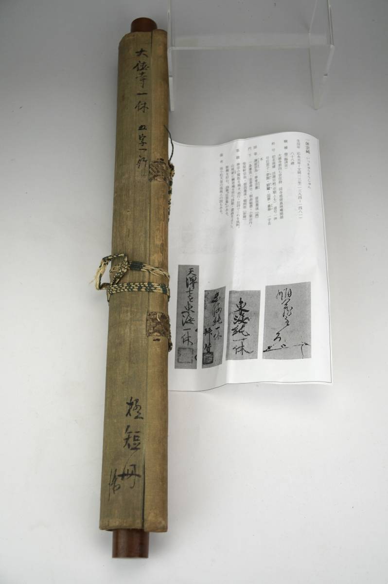 鳳 臨済宗大徳寺四十七世『一休宗純』五字一行書 東山文化 僧侶 鳳 臨済宗大徳寺四十七世『一休宗純』五字一行書 東山文化 僧侶