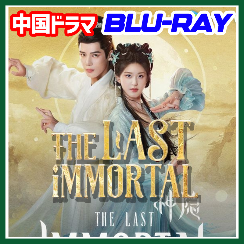 A. 162【中国ドラマ/AI翻訳版】The last Immortal【Blu-ray】_画像1