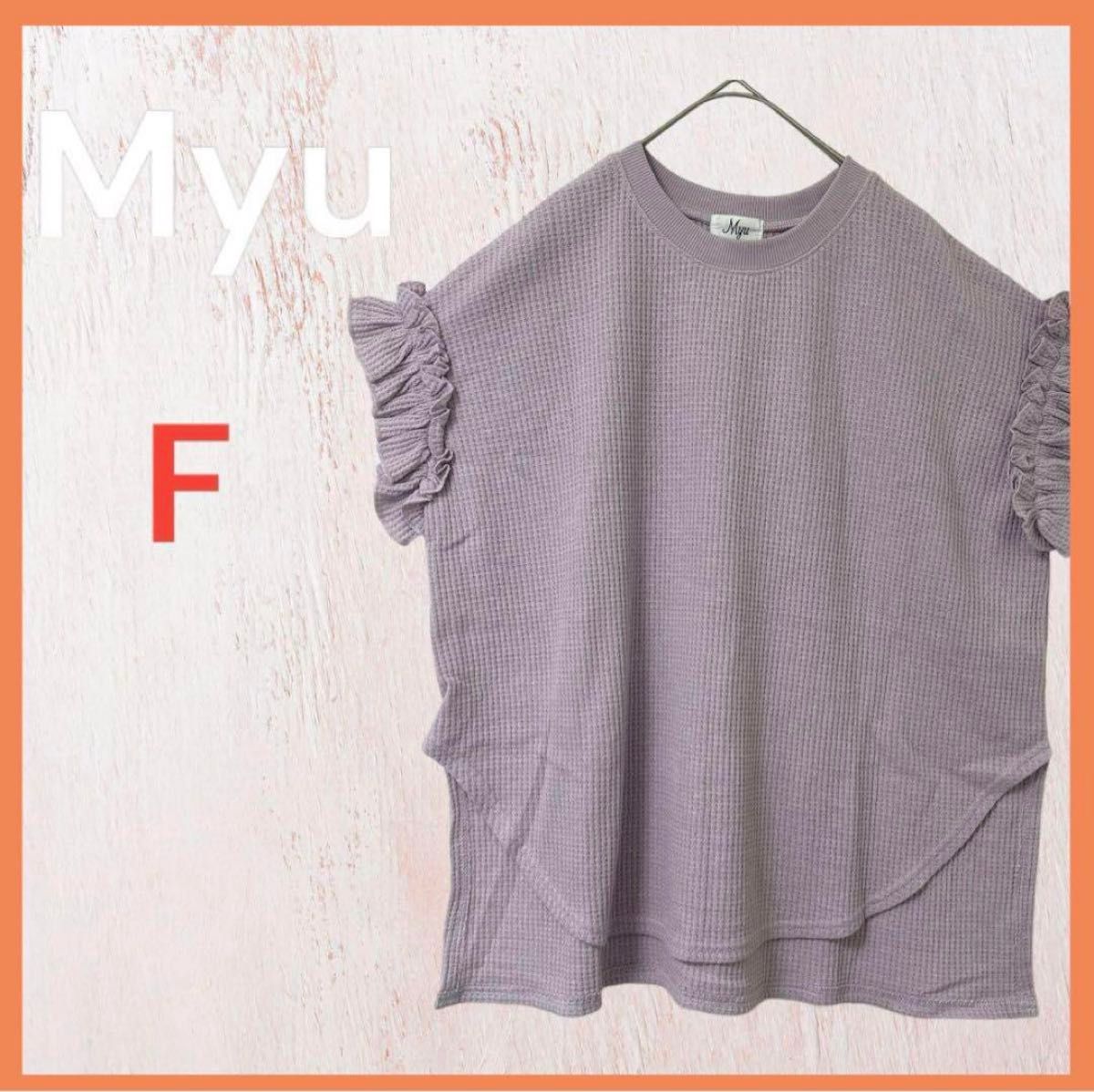 新品未使用 【Myu】セットアップ 袖フリフリ ワッフル生地 ウエストゴム スリット 伸縮性 半袖Tシャツ