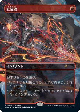 MTG 紅蓮破 PRM ボーダーレス 紅蓮破　Pyroblast パウパー　プロモ　edh レガシー　4枚まで_画像2