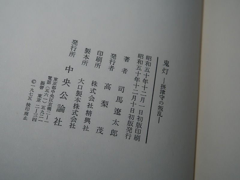  Shiba Ryotaro :[ пьеса |. лампа ~ Settsu .. ..~]* Showa 50 год < первая версия *.* obi >