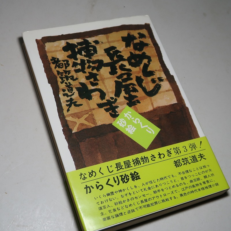 都筑道夫：【なめくじ長屋捕物さわぎ／からくり砂絵】＊シリーズ第３弾＊昭和５０年：＜初版・帯＞_画像4