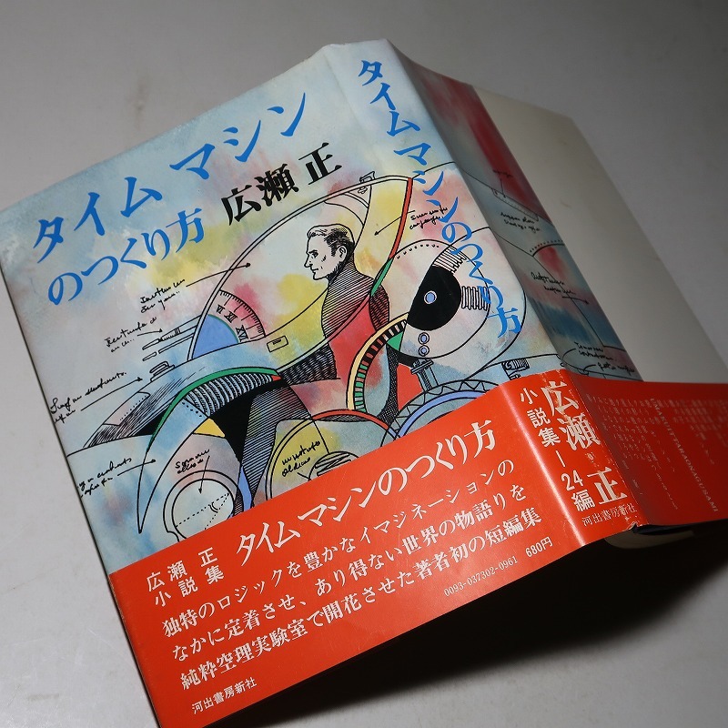 広瀬正：【タイムマシンのつくり方】＊昭和４８年　＜初版・帯＞_画像1