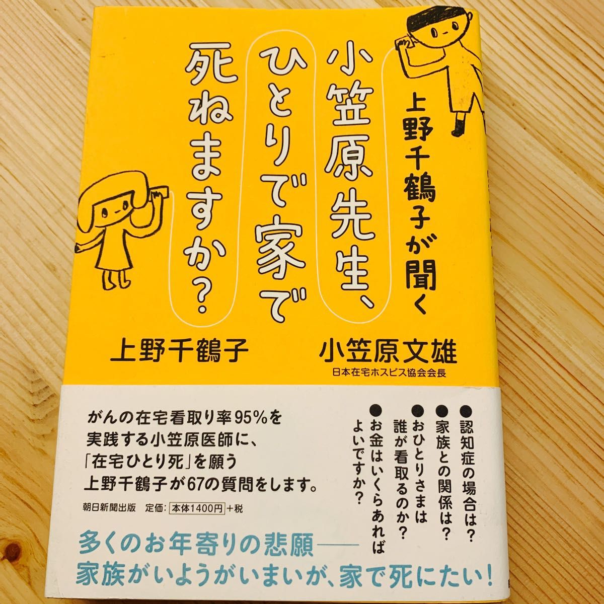 小笠原先生　ひとりで家で死ねますか？　上野千鶴子