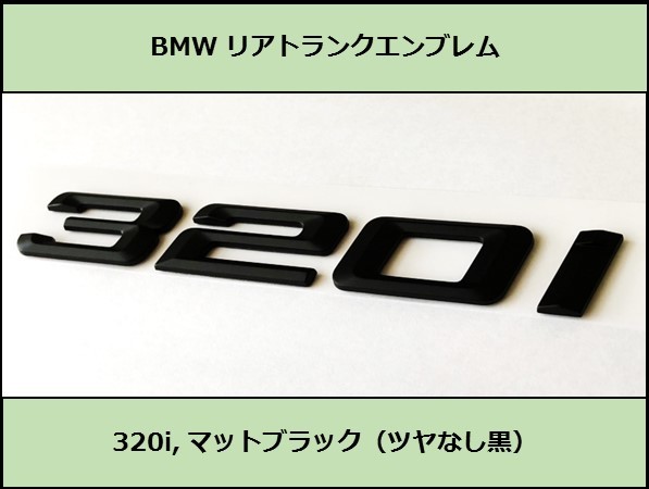 ★即決即納 BMW リアトランクエンブレム 320i マットブラック 艶なし 黒 F30F31F34G20G21GT 3シリーズ セダン ツーリング グランツーリスモの画像1