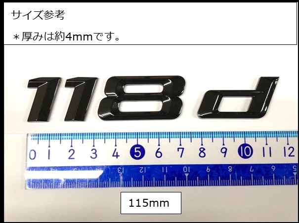 ★即納 BMW リアトランクエンブレム 118d グロスブラック 艶あり 黒 F20F40 1シリーズ ハッチバック ディーゼル_画像3