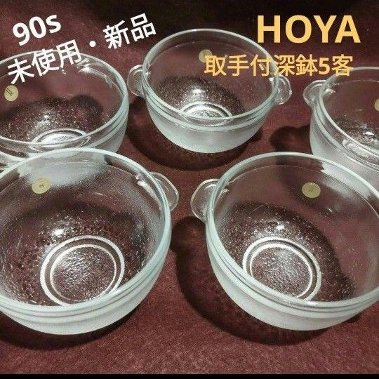 90s【未使用・新品】HOYA /ホヤ　手付深鉢5客　ガラス製