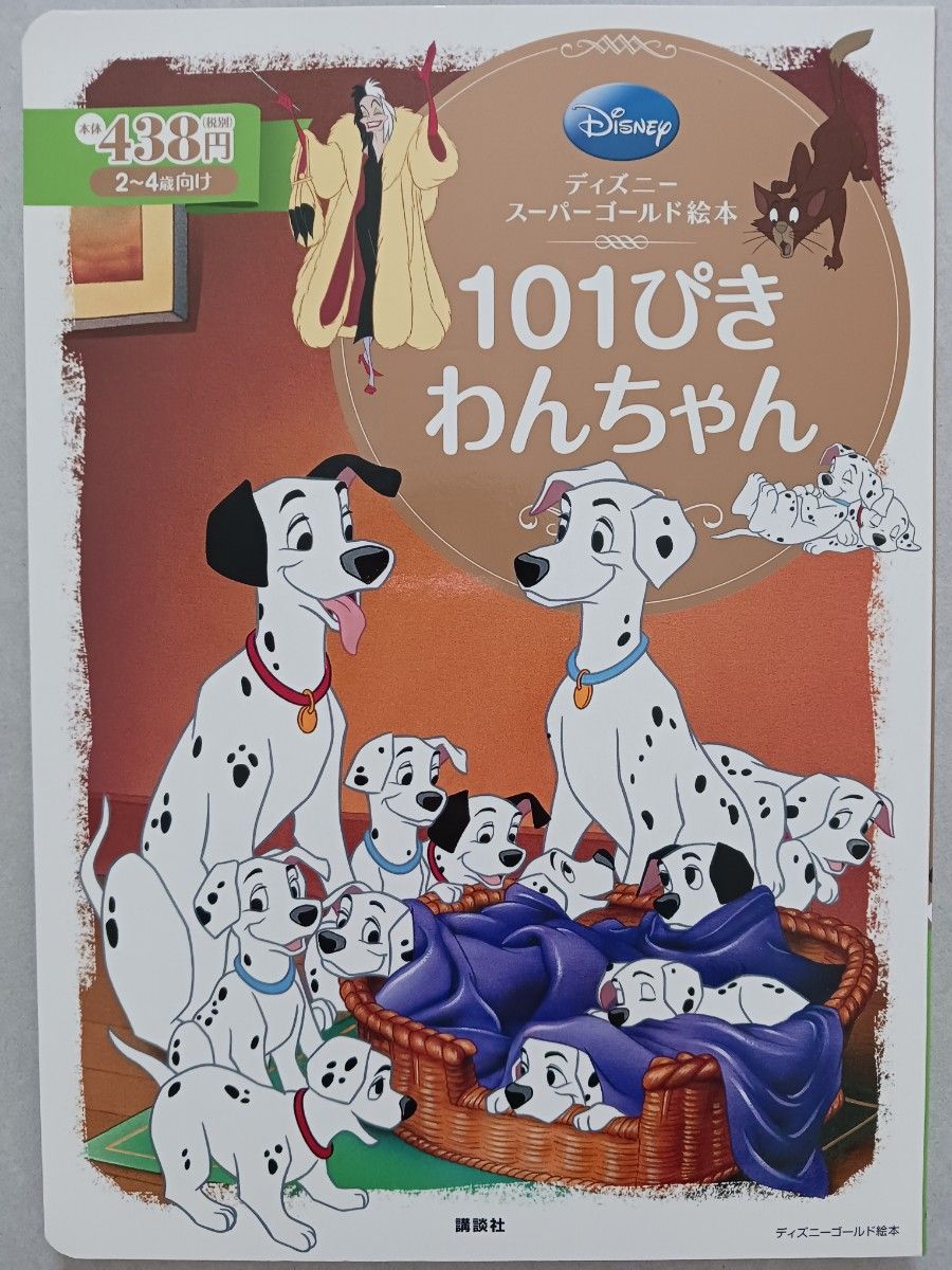 ※おまけつき※ ディズニースーパーゴールド絵本『101ぴきわんちゃん』