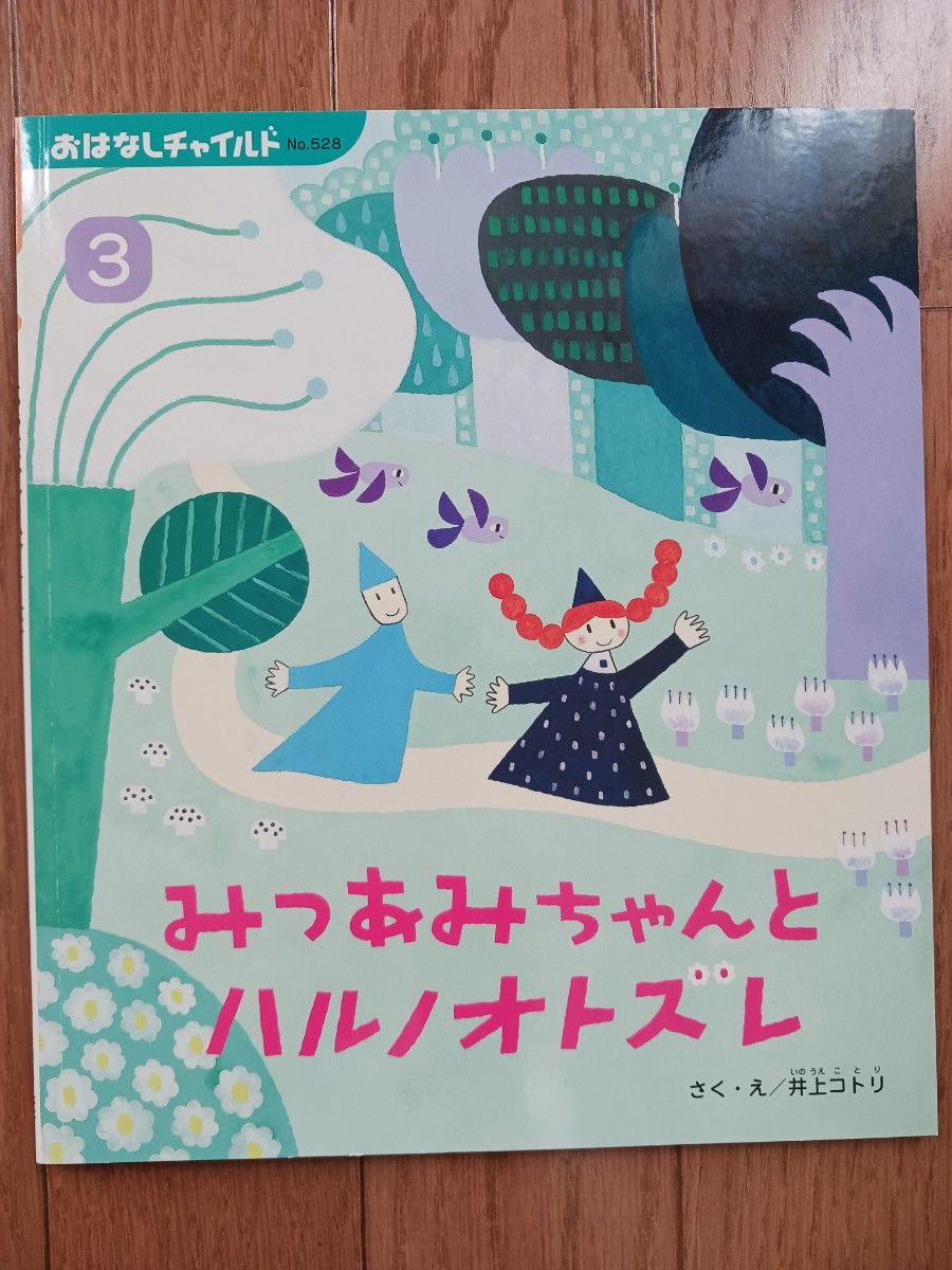 ６冊セット！おはなしチャイルド④『おやこペンギンジェイとドゥ　かいものにいく』『とだなのなかの　おばあさん』ほか