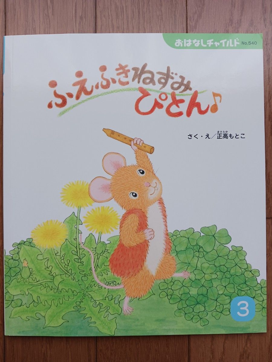 ６冊セット！おはなしチャイルド④『おやこペンギンジェイとドゥ　かいものにいく』『とだなのなかの　おばあさん』ほか