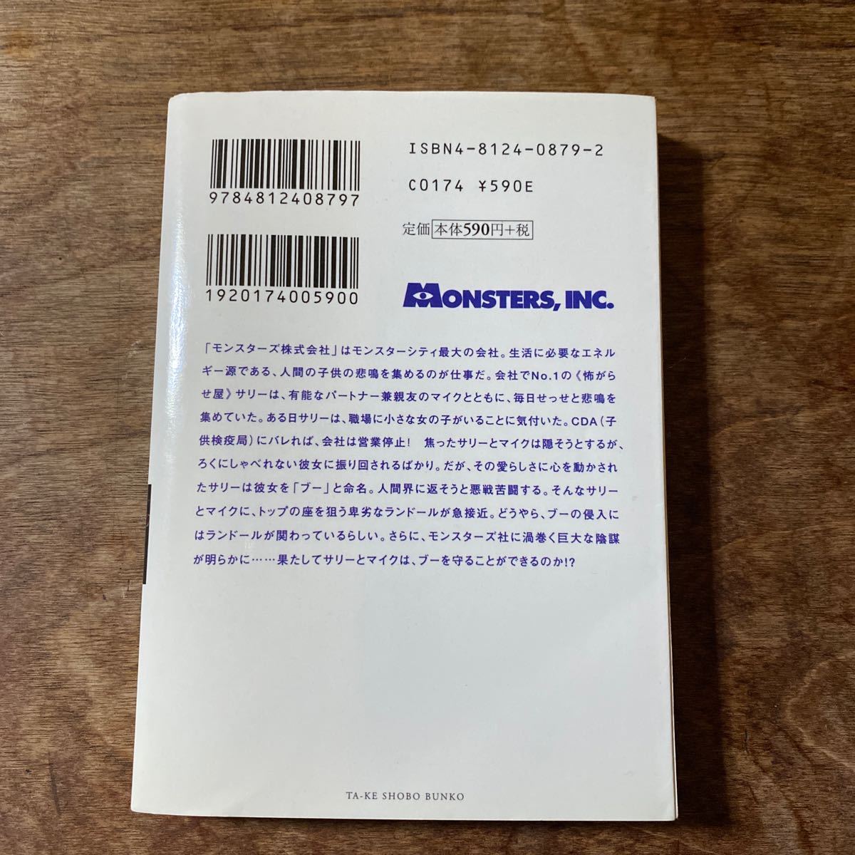 モンスターズ・インク （竹書房文庫） アンドリュー・スタントン／脚本　ダニエル・ガーソン／脚本　塙幸成／〔ノベライズ〕編訳_画像2