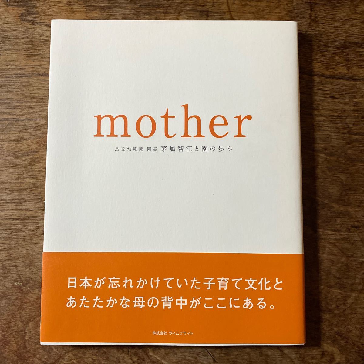 mother 長丘幼稚園　園長　茅嶋智江と園の歩み　　株式会社ライムブライト_画像1