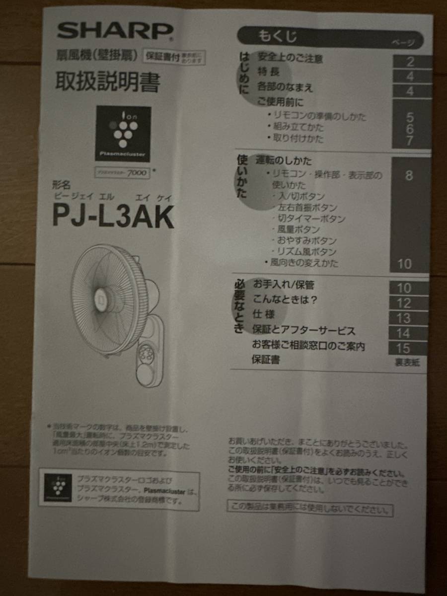 USED　美品　シャープ　プラズマクラスター搭載 リビングファン AC壁掛タイプ　ホワイト系 （リモコン付）PJ-L3AK-W2021年7月5日購入_画像6