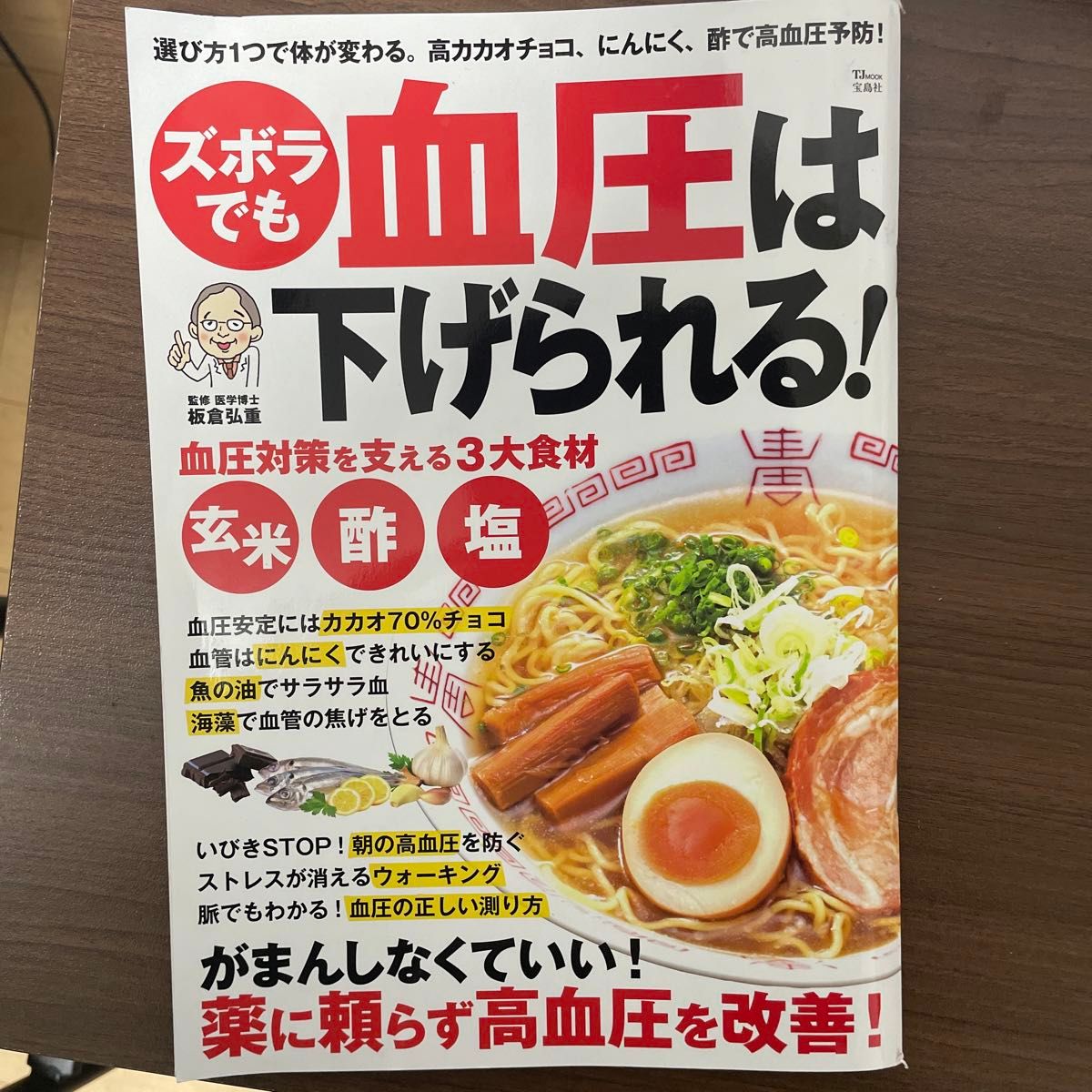 「ズボラでも血圧は下げられる」　板倉弘重監修