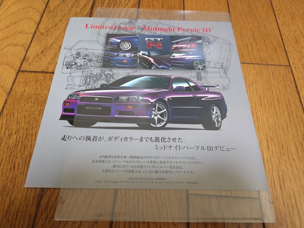 2000年1月発行 日産 スカイライン GT-R ミッドナイトパープルIIIのカタログ_画像1