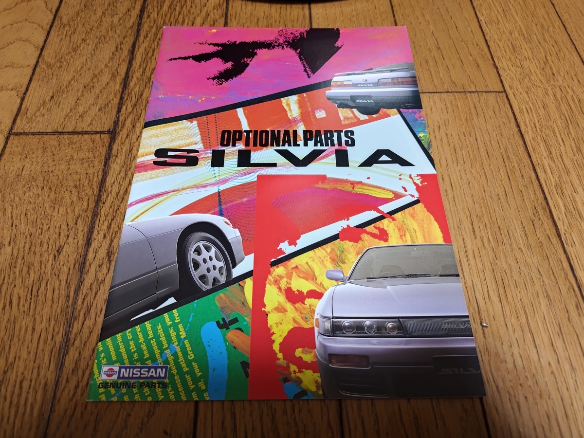 1991年1月発行 日産 シルビアのオプショナルパーツ（ディーラーオプション）カタログ_画像1