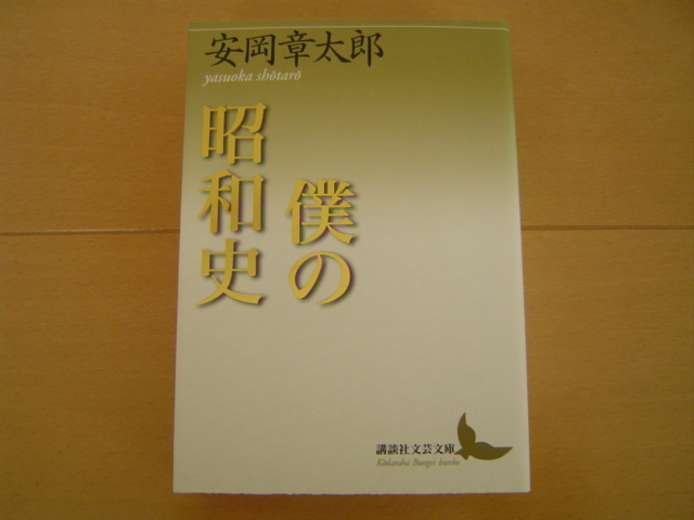 .. Showa история Yasuoka Shotaro .. фирма литературное искусство библиотека 