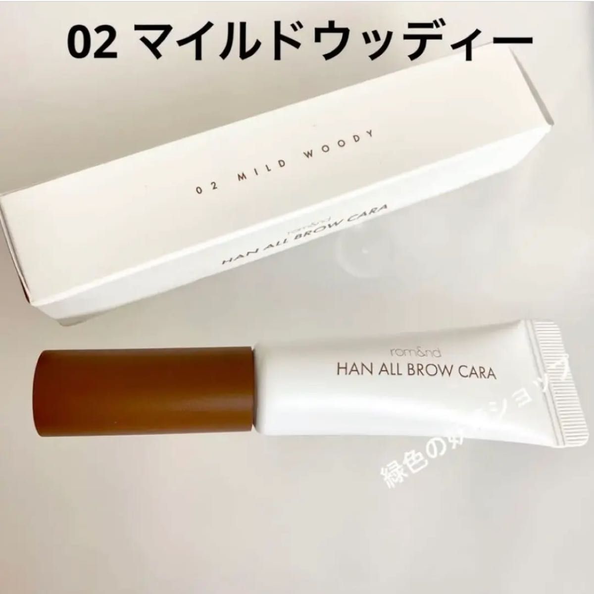 rom&nd ロムアンドHAN ALL BROW CARA ハンオールブロウカラ 02 マイルドウッディー　韓国　眉マスカラ