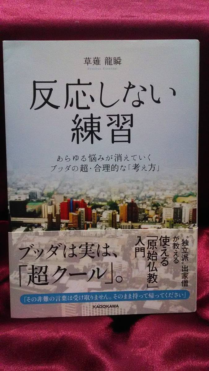 反応しない練習　あらゆる悩みが消えていくブッダの超・合理的な「考え方」 草薙龍瞬／著　2015年7月発行_画像1