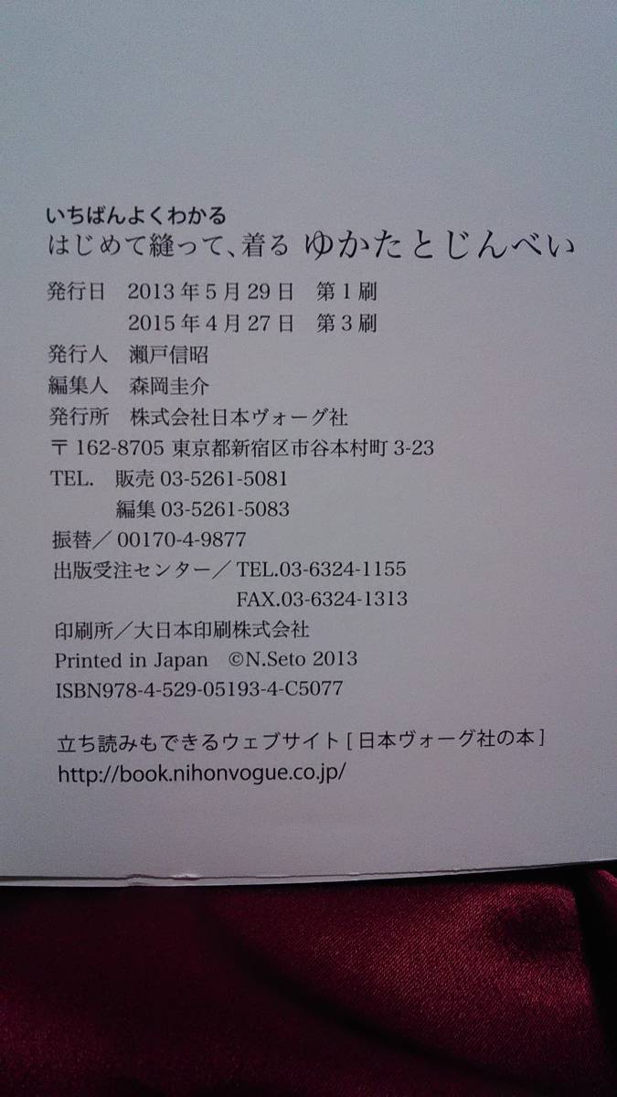 ゆかたとじんべい 日本ヴォーグ社発行 2013年5月発行 第3刷_画像5