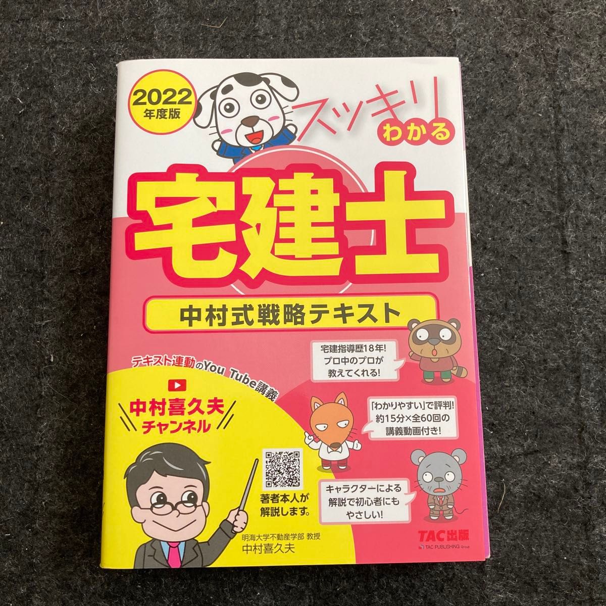 スッキリわかる宅建士　中村式戦略テキスト　２０２２年度版 （スッキリ宅建士シリーズ） 中村喜久夫／著