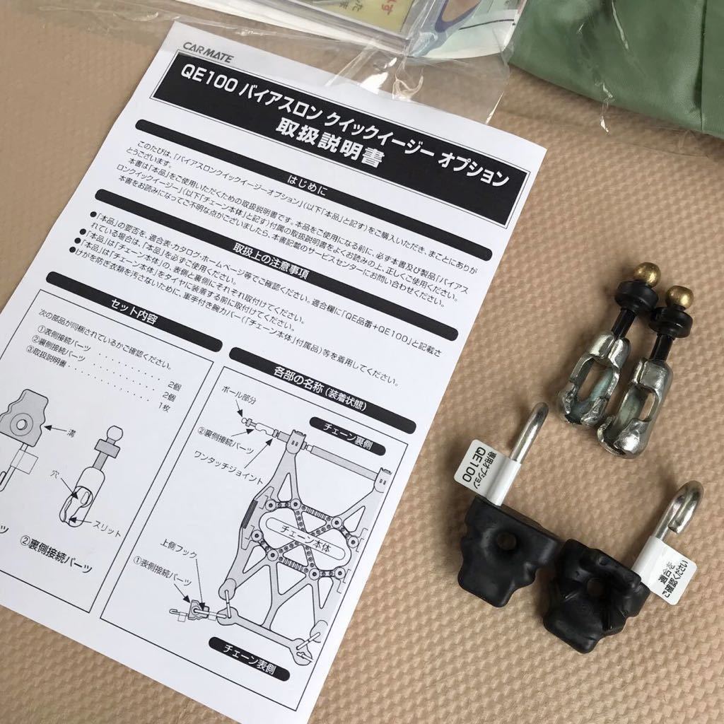 QE10+QE100付属 カーメイト バイアスロンクイックイージー 日本 QE10+QE100付属 カーメイト バイアスロンクイックイージー 日本