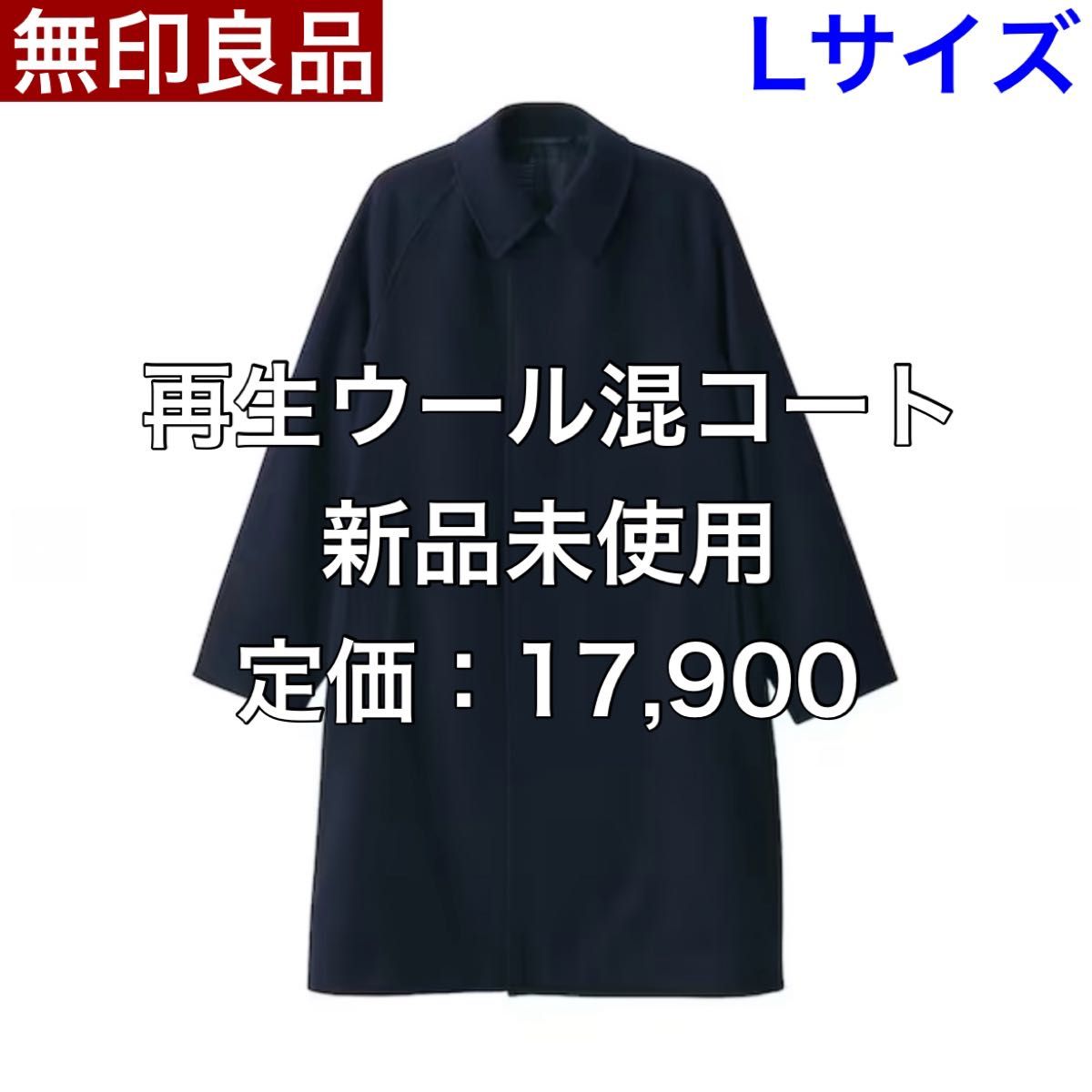 L】無印良品 MUJI 再生ウール混コート 23-24AW 新品未使用 L】無印良品 MUJI 再生ウール混コート 23-24AW 新品未使用