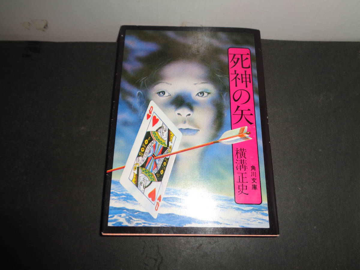 死神の矢　横溝正史　カバー・杉本一文　角川文庫　金田一耕助　A416_画像1