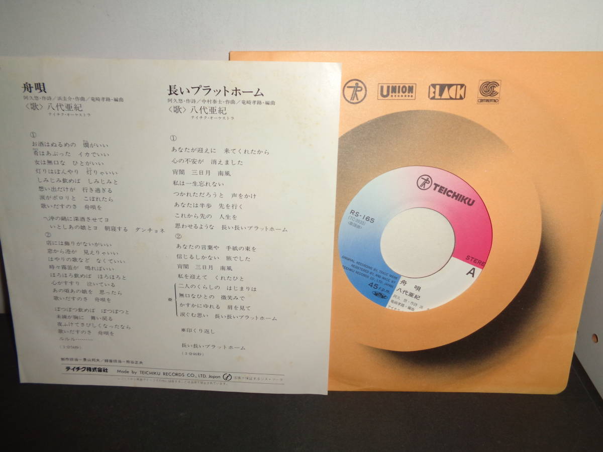舟唄　八代亜紀　EP盤　シングルレコード　同梱歓迎　U535_画像2