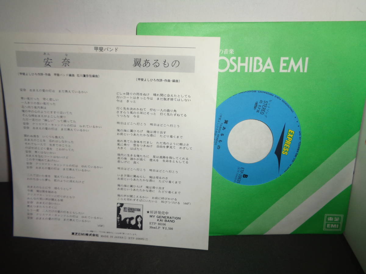 安奈　翼あるもの　甲斐バンド　EP盤　シングルレコード　同梱歓迎　U561_画像2