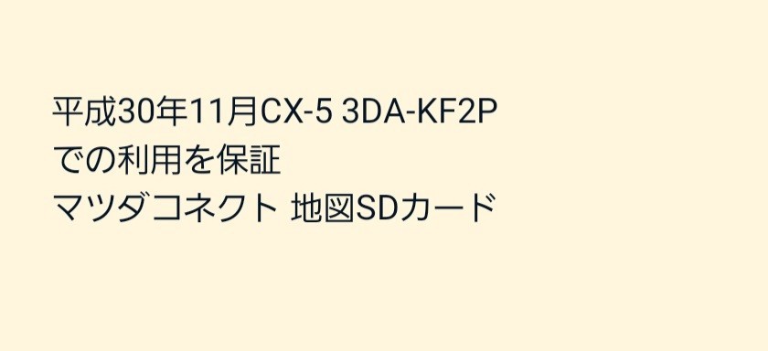 平成30年11月CX-5 3DA-KF2Pでの利用を保証 マツダコネクト 地図SDカード_画像1