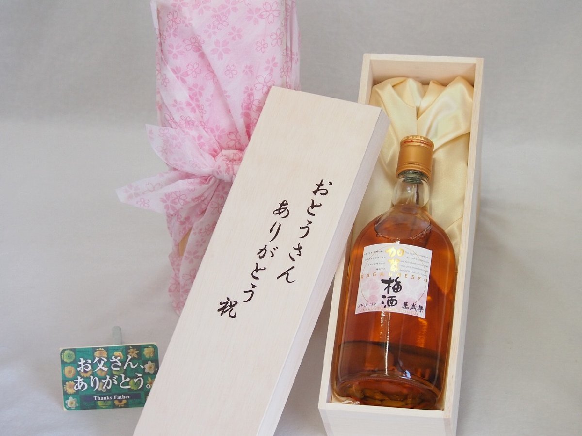 父の日 おとうさんありがとう木箱セット 小堀酒造 加賀梅酒 (石川県) 720ml 父の日カード付_画像1