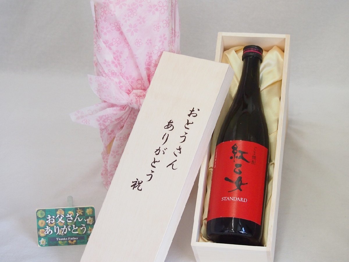 父の日 おとうさんありがとう木箱セット 紅乙女酒造 ごま焼酎 紅乙女 (福岡県） 720ml 父の日カード付_画像1