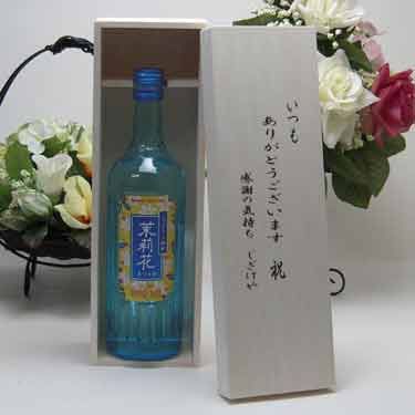 贈り物 茉莉花(まつりか)20度 ジャスミン焼酎 500ml いつもありがとう木箱セット_画像1