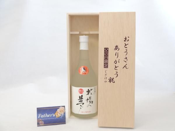 父の日 ギフトセット 焼酎セット おとうさんありがとう木箱セット( 大和一酒造 牛乳焼酎 牧場の夢 720ml(熊本県)) 父の_画像1