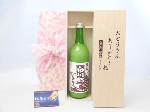 父の日 ギフトセット 日本酒セット おとうさんありがとう木箱セット( 三輪酒造 白川郷 純米 にごり 720ｍｌ （岐阜県）)_画像1