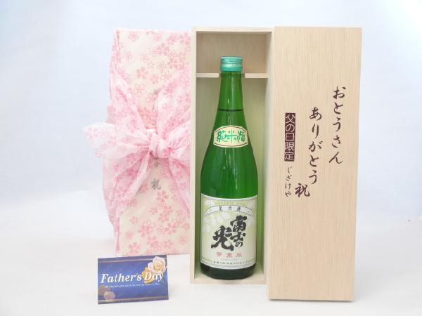 父の日 ギフトセット 日本酒セット おとうさんありがとう木箱セット( 安達本家酒造 富士の光 純米酒 720ml(三重県)) 父_画像1