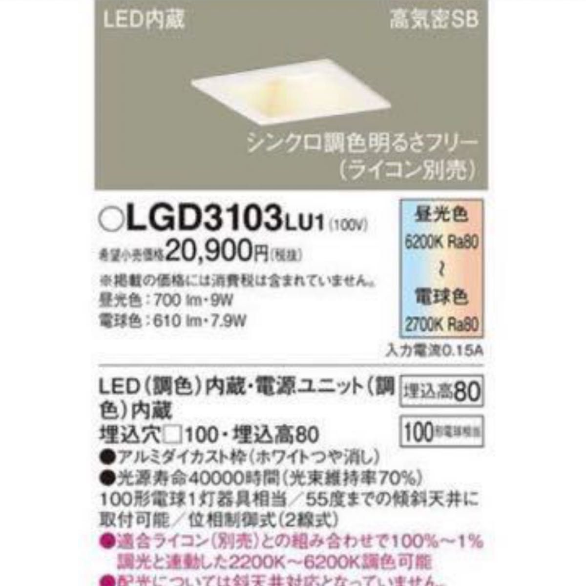 パナソニック　LGD3103LU1　ダウンライト 天井埋込型　2023年製　新品