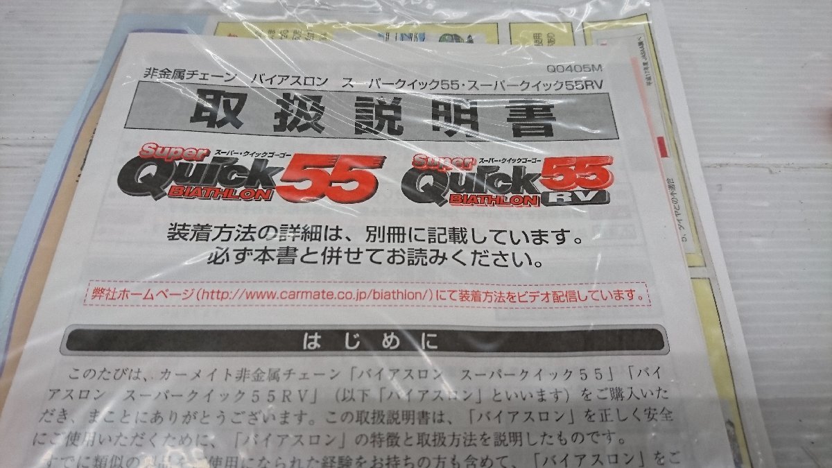 ★未走行品★CARMATE カーメイト バイアスロン クイック55 Quick55 非金属チェーン QG20 滑り止め 195/60R15等【他商品と同梱歓迎】_画像7