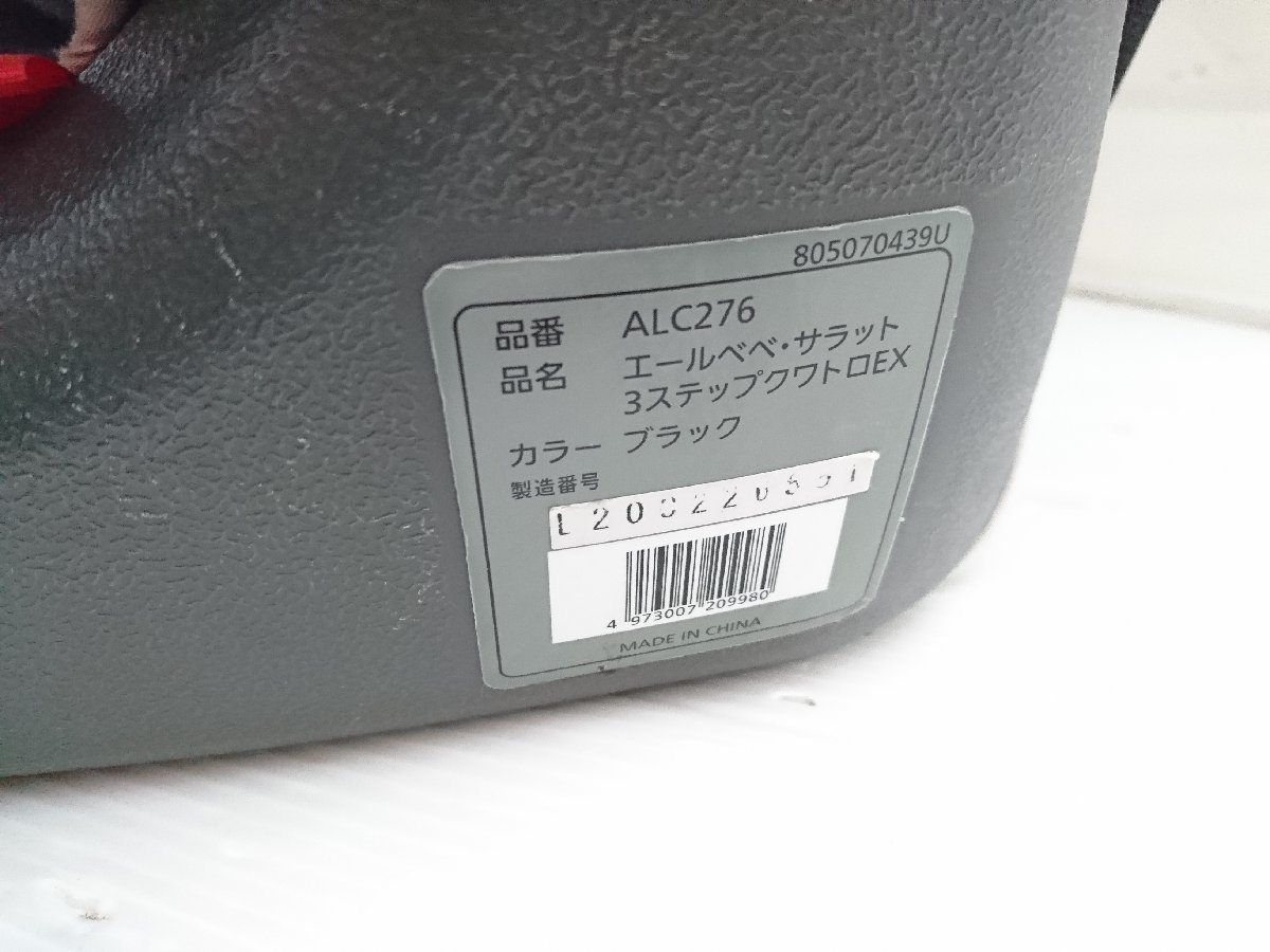 ★中古品★カーメイト ジュニアシート エールベベサラット 3ステップクワトロEX ALC276 ブラック 9kg-36kg 75cm-145cm【他商品と同梱歓迎】_画像7