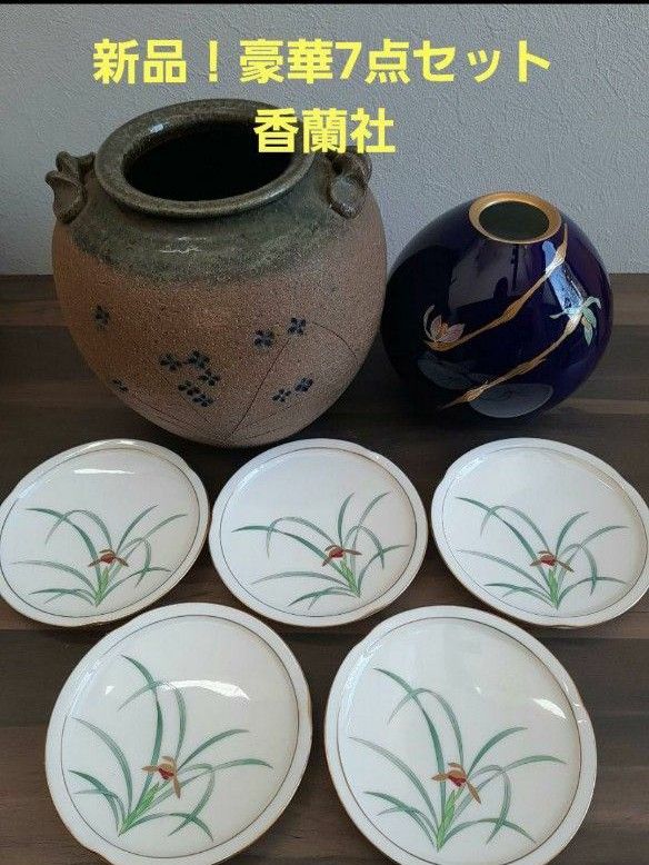 全て新品！豪華7点セット！香蘭社の花瓶と皿6点、作家もの焼き物の花瓶をセットで！オールシーズン対応 蘭社 銘々皿 金