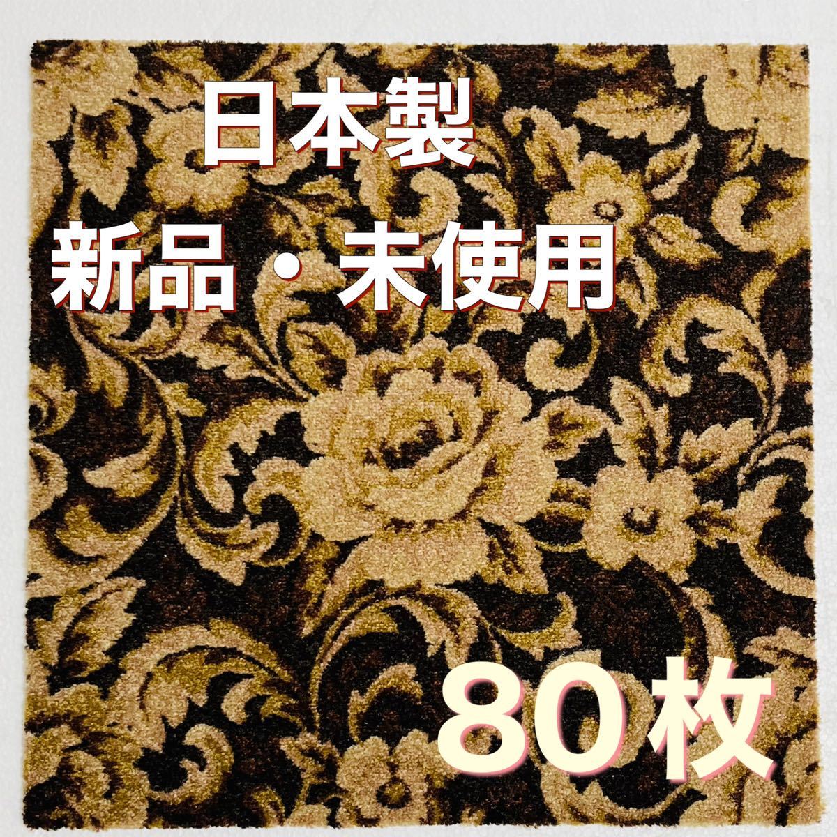 新品.未使用の高級なタイルカーペット　　　　　　　　(日本製) 50×50 80枚　キレイな花柄　8〜9㍉　100円スタート！maronD12-4_画像2