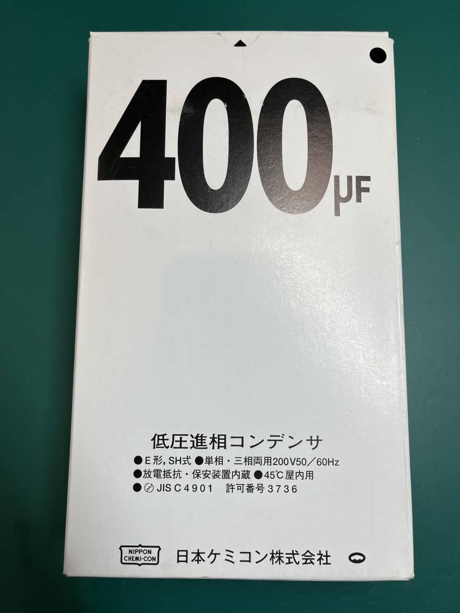 日本ケミコン 低圧進相コンデンサ 400μF 単相・三相両用 日本ケミコン 低圧進相コンデンサ 400μF 単相・三相両用
